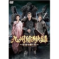 九州縹緲録　DVD 全話 Amazon.co.jp: 九州縹緲録～宿命を継ぐ者～ DVD-BOX1 : リウ